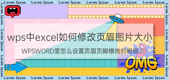 wps中excel如何修改页眉图片大小 WPSWORD里怎么设置页眉页脚横线的粗细？